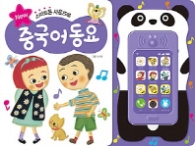 스마트폰 사운드북 - 중국어동요